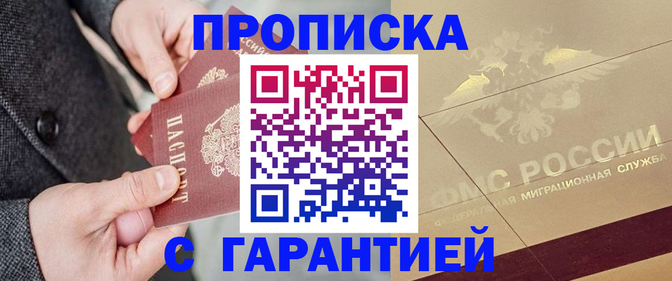 прописка 2025 в Армавире
